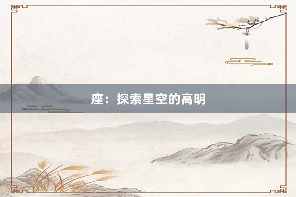 座：探索星空的高明