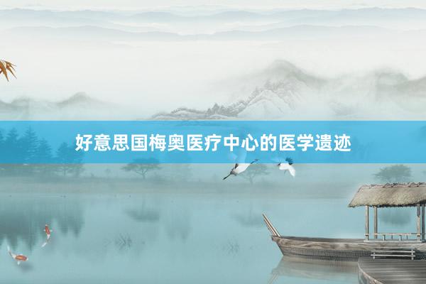 好意思国梅奥医疗中心的医学遗迹